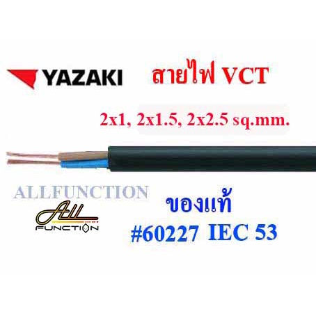 สายไฟ VCT ยี่ห้อ YAZAKI 2x1 2x1.5 2x2.5 3x1 3x1.5 3x2.5 4x1 4x1.5 4x2.5 sq.mm ตัดขายเป็นเมตร