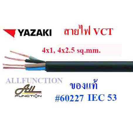 สายไฟ VCT ยี่ห้อ YAZAKI 2x1 2x1.5 2x2.5 3x1 3x1.5 3x2.5 4x1 4x1.5 4x2.5 sq.mm ตัดขายเป็นเมตร