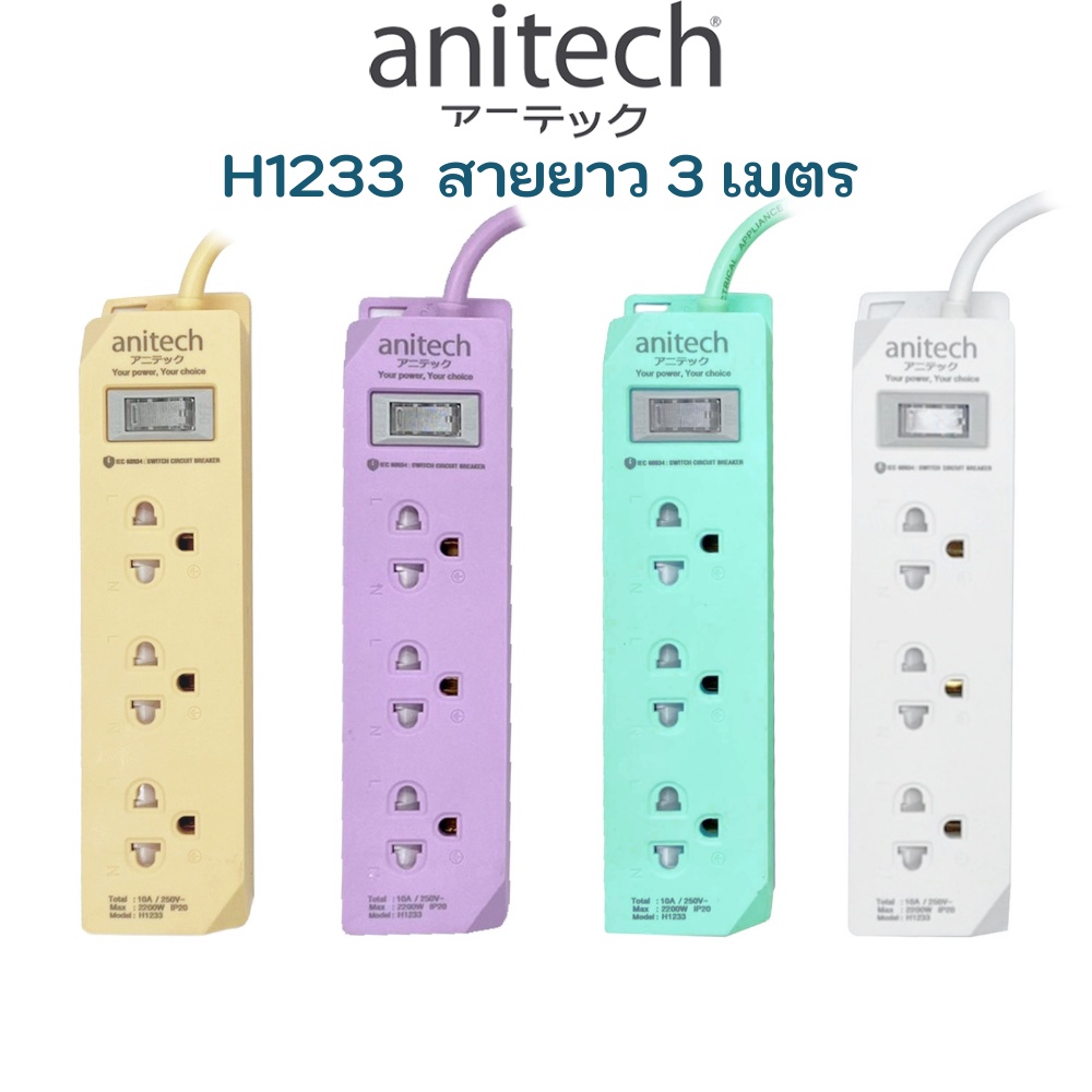 Anitech แอนิเทค  ปลั๊กไฟ มอก. รางปลั๊กไฟ 3เมตร 1สวิตซ์ ปลั๊กพ่วง plug TIS รุ่น H1233 H333 H343