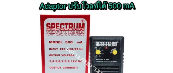 สั่งปุ๊บ ส่งปั๊บ Spectrum Adaptor หม้อแปลงไฟปรับโวลท์ได้ 500 mA