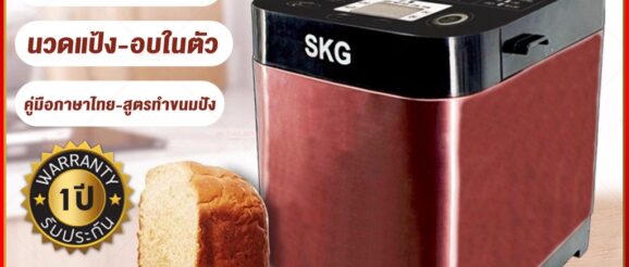 SKG เครื่องทำขนมปังอัตโนมัติ 1.5ปอนด์ นวดแป้ง อบขนมปัง รุ่น KG-631 หน้าจอLCD เครื่องนวดขนมปัง เครื่องปิ้งปัง ขนมปัง