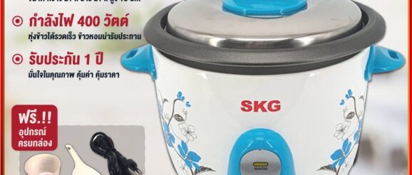 SKG หม้อหุงข้าว 0.6 ลิตร กำลังไฟ 400W หม้อในอลูมิเนียม เคลือบเทฟล่อน รุ่น SK-101 (มีให้เลือก2สี) รับประกัน 1ปี