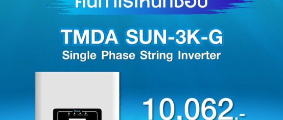 TMDA 3kW 1 Phase On-Grid String Inverter ฟรี WIFI + กันย้อน(CT) รับประกันศูนย์TMDA 5ปี ติดลิสต์ไฟฟ้า