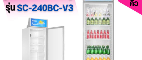 HAIER ตู้แช่เครื่องดื่ม1ประตู รุ่น SC-240BC-V3 ขนาด 8.4 คิว (SC240BC) (240BC) (SC240)